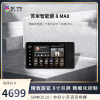 【苏米】智能屏 8 Max（已接入米家APP）