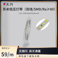 【苏米】如影SMD灯带（需搭配苏米二三线低压灯带控制器H1+24V电源）