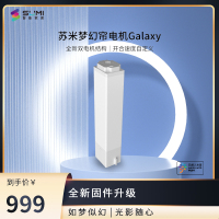 【苏米】梦幻帘电机Galaxy （双电机）（已接入米家APP，小爱语音手机远程控制）