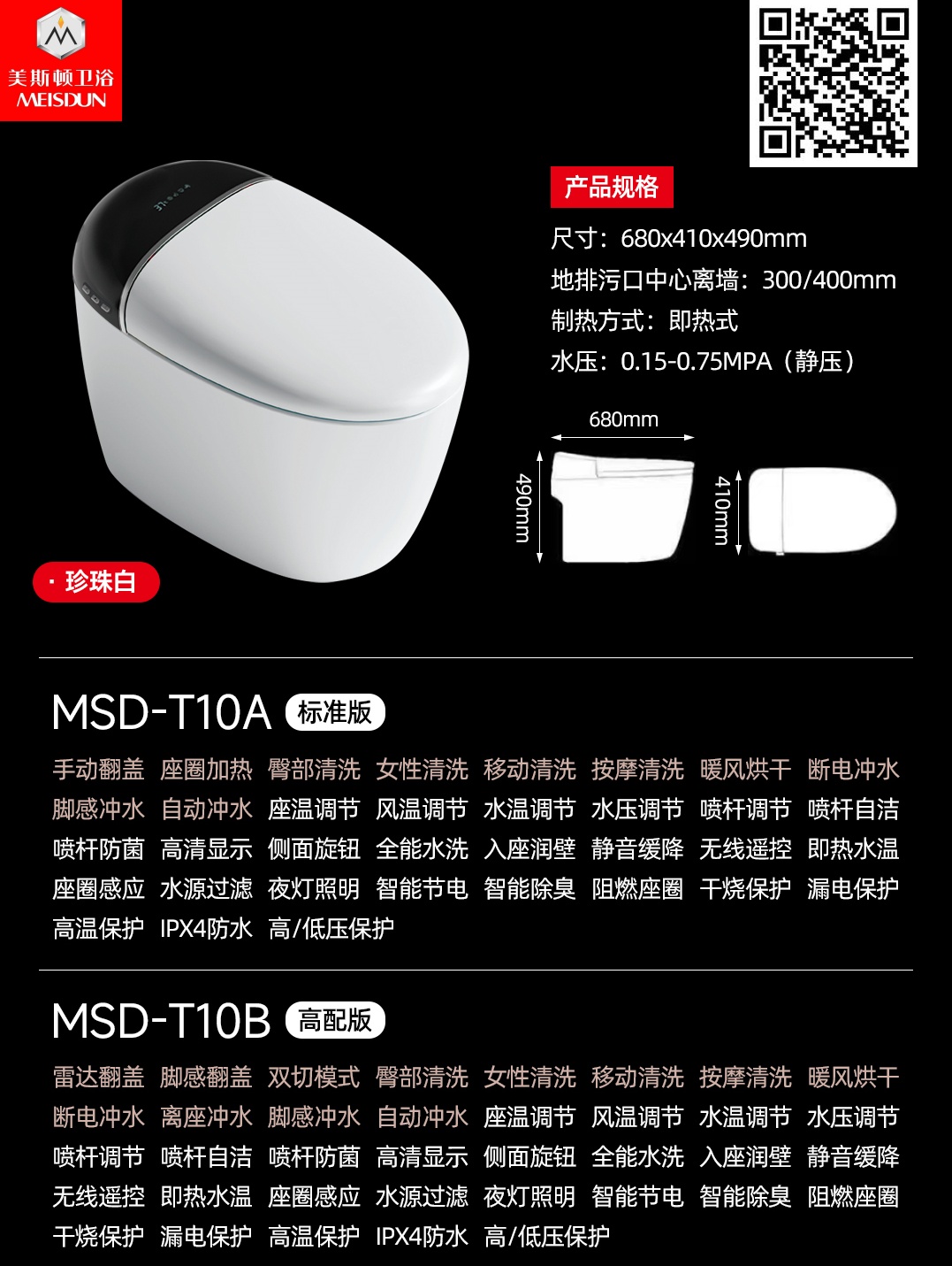 【美斯顿卫浴智能马桶】MSD-T10A/B