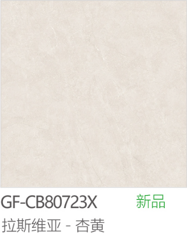 冠珠瓷砖 2024新品. GF-CB80723X 拉斯维亚-米黄    800*800（郑州仓）微光石 哑面