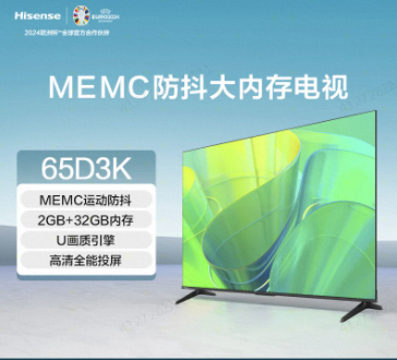 海信65D3K 65英寸 MEMC运动防抖 2+32GB 语音智控 U画质引擎 AI智能内容感知