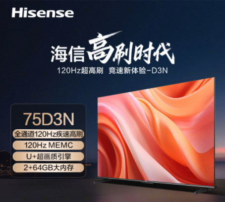 海信电视 75D3N 75英寸120Hz高刷 MEMC防抖 2+64GB 语音智控 U+画质引擎