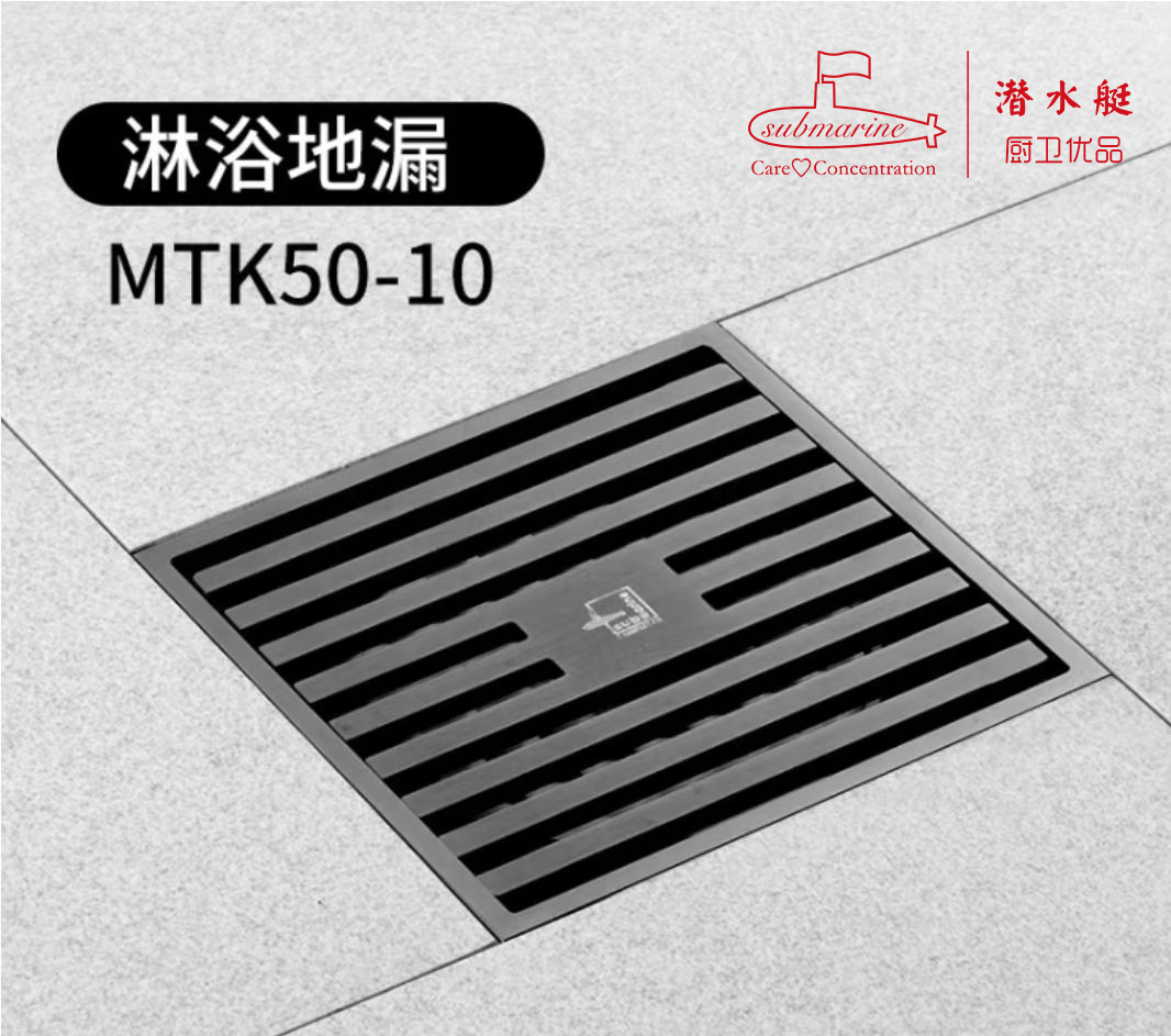 【潜水艇】地漏MTK50-10